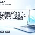 MacとWindowsどっち?大学生のPC選び|後悔しない選び方とParallels解説