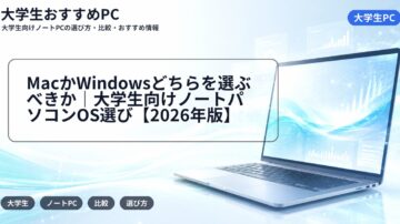 MacかWindowsどちらを選ぶべきか｜大学生向けノートパソコンOS選び【2026年版】