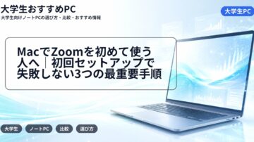 MacでZoomを初めて使う人へ|初回セットアップで失敗しない3つの最重要手順