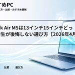 MacBook Air M5は13インチ15インチどっち？大学生が後悔しない選び方【2026年4月版】