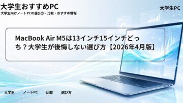 MacBook Air M5は13インチ15インチどっち?大学生が後悔しない選び方【2026年4月版】