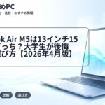 MacBook Air M5は13インチ15インチどっち?大学生が後悔しない選び方【2026年4月版】