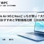 MacBook Air M5とNeoどっちが買い？大学生の学部別おすすめと学割価格比較【2026年】