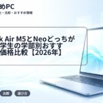 MacBook Air M5とNeoどっちが買い?大学生の学部別おすすめと学割価格比較【2026年】