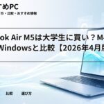 MacBook Air M5は大学生に買い？M4・Neo・Windowsと比較【2026年4月版】
