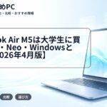 MacBook Air M5は大学生に買い?M4・Neo・Windowsと比較【2026年4月版】