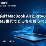 大学生向けMacBook AirとProの選び方｜M5世代でどっちを買うべき？