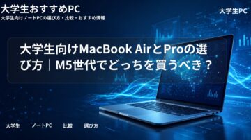 大学生向けMacBook AirとProの選び方｜M5世代でどっちを買うべき？