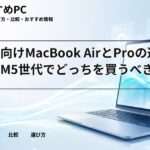 大学生向けMacBook AirとProの選び方|M5世代でどっちを買うべき?