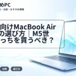 大学生向けMacBook AirとProの選び方|M5世代でどっちを買うべき?