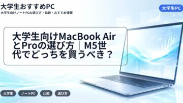 大学生向けMacBook AirとProの選び方｜M5世代でどっちを買うべき？