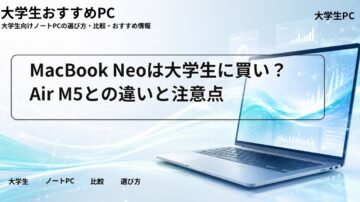 MacBook Neoは大学生に買い？Air M5との違いと注意点