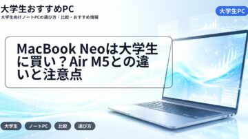 MacBook Neoは大学生に買い?Air M5との違いと注意点