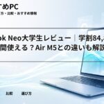 MacBook Neo大学生レビュー｜学割84,800円は4年間使える？Air M5との違いも解説