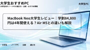 MacBook Neo大学生レビュー|学割84,800円は4年間使える?Air M5との違いも解説