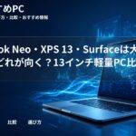 MacBook Neo・XPS 13・Surfaceは大学生にどれが向く?13インチ軽量PC比較