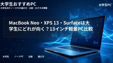 MacBook Neo・XPS 13・Surfaceは大学生にどれが向く？13インチ軽量PC比較