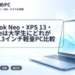 MacBook Neo・XPS 13・Surfaceは大学生にどれが向く？13インチ軽量PC比較