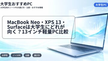MacBook Neo・XPS 13・Surfaceは大学生にどれが向く？13インチ軽量PC比較