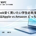 MacBook安く買いたい学生必見|整備済み品はApple vs Amazon どっち?