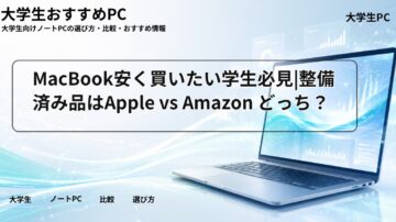 MacBook安く買いたい学生必見|整備済み品はApple vs Amazon どっち?