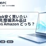 MacBook安く買いたい学生必見|整備済み品はApple vs Amazon どっち?