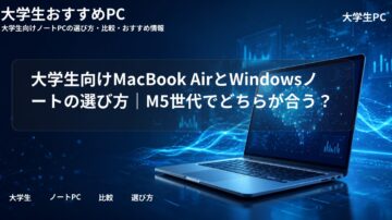 大学生向けMacBook AirとWindowsノートの選び方｜M5世代でどちらが合う？