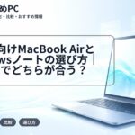 大学生向けMacBook AirとWindowsノートの選び方|M5世代でどちらが合う?