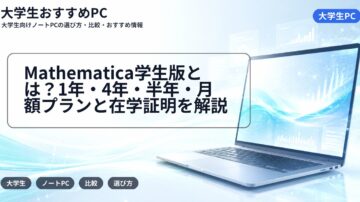 Mathematica学生版とは？1年・4年・半年・月額プランと在学証明を解説