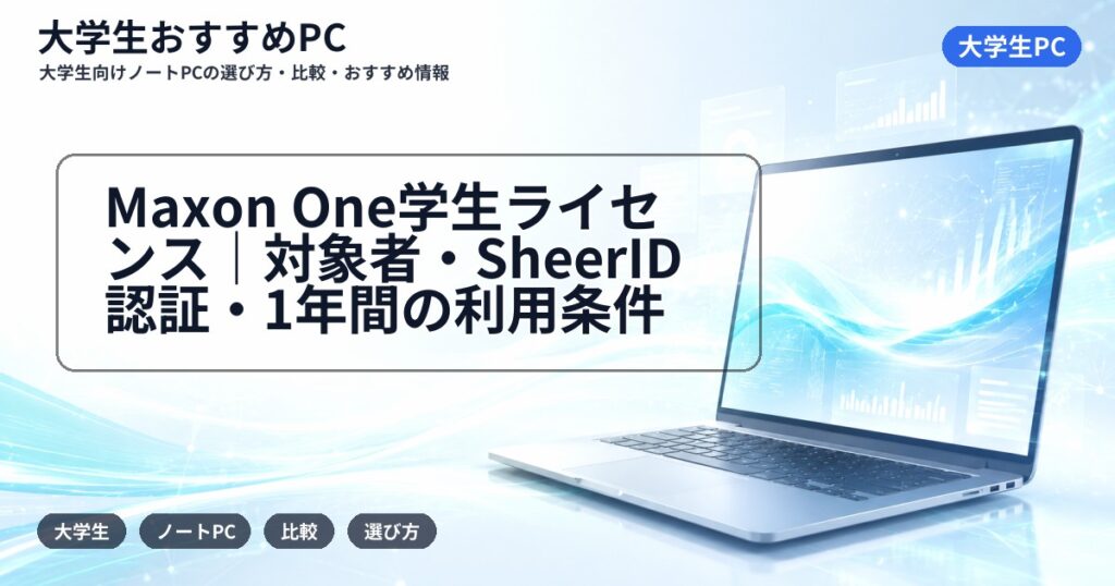 Maxon One学生ライセンス｜対象者・SheerID認証・1年間の利用条件