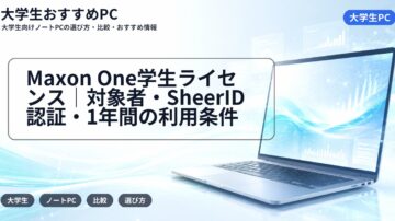 Maxon One学生ライセンス|対象者・SheerID認証・1年間の利用条件