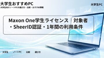 Maxon One学生ライセンス｜対象者・SheerID認証・1年間の利用条件