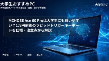 MCHOSE Ace 60 Proは大学生にも買いやすい?1万円前後のラピッドトリガーキーボードを仕様・注意点から解説