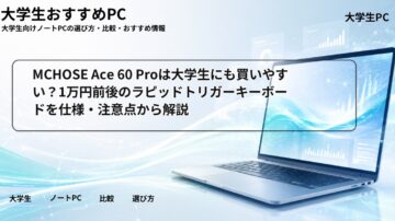 MCHOSE Ace 60 Proは大学生にも買いやすい？1万円前後のラピッドトリガーキーボードを仕様・注意点から解説