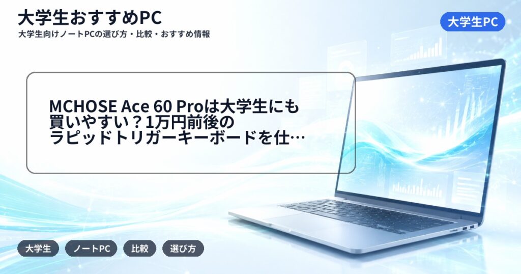 MCHOSE Ace 60 Proは大学生にも買いやすい?1万円前後のラピッドトリガーキーボードを仕様・注意点から解説