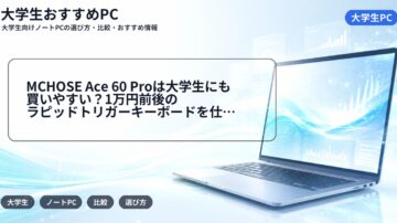 MCHOSE Ace 60 Proは大学生にも買いやすい?1万円前後のラピッドトリガーキーボードを仕様・注意点から解説