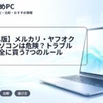 【2025年版】メルカリ・ヤフオクの中古パソコンは危険?トラブル事例と安全に買う7つのルール