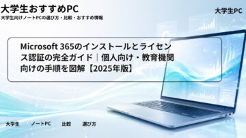 Microsoft 365のインストールとライセンス認証の完全ガイド|個人向け・教育機関向けの手順を図解【2025年版】