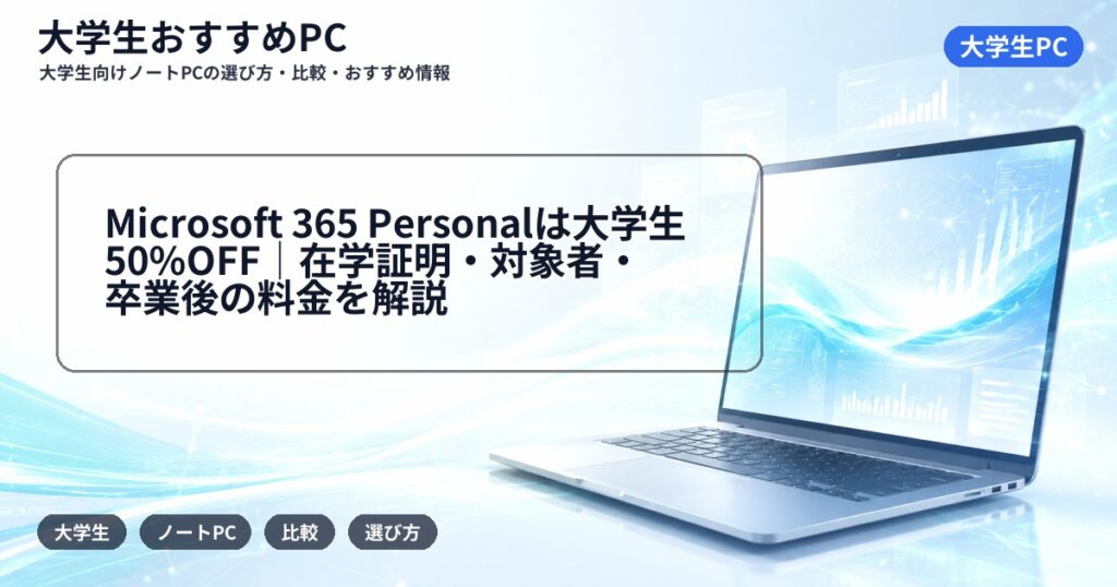 Microsoft 365 Personalは大学生50%OFF｜在学証明・対象者・卒業後の料金を解説