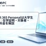 Microsoft 365 Personalは大学生50%OFF|在学証明・対象者・卒業後の料金を解説