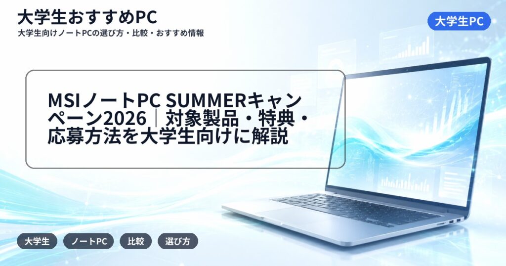 MSIノートPC SUMMERキャンペーン2026|対象製品・特典・応募方法を大学生向けに解説