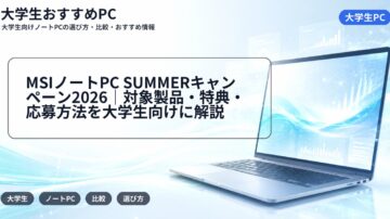 MSIノートPC SUMMERキャンペーン2026｜対象製品・特典・応募方法を大学生向けに解説
