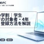 NECの学割|学生ストアの対象者・4年保証・登録方法を解説