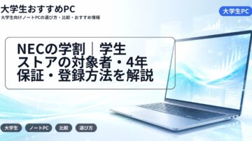 NECの学割|学生ストアの対象者・4年保証・登録方法を解説