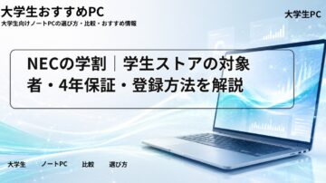 NECの学割｜学生ストアの対象者・4年保証・登録方法を解説