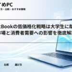 新型MacBookの低価格化戦略は大学生に朗報？教育市場と消費者需要への影響を徹底解説