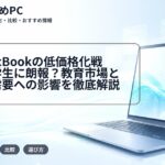 新型MacBookの低価格化戦略は大学生に朗報？教育市場と消費者需要への影響を徹底解説