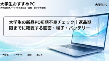 大学生の新品PC初期不良チェック｜返品期限までに確認する画面・端子・バッテリー
