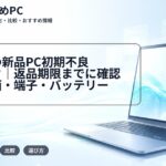 大学生の新品PC初期不良チェック|返品期限までに確認する画面・端子・バッテリー