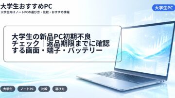 大学生の新品PC初期不良チェック|返品期限までに確認する画面・端子・バッテリー